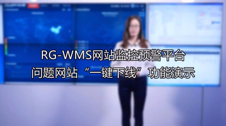 RG-WMS网站监控预警平台问题网站“一键下线”功能演示